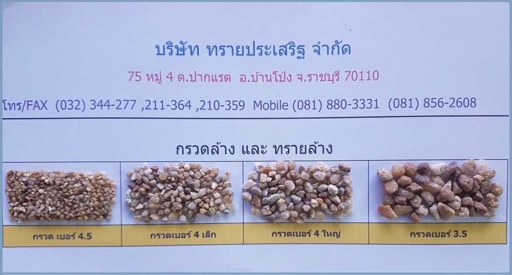 กรวดกรองน้ำ ราชบุรี